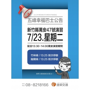 五峰萬安演習宣導海報_page-0001.jpg 五峰萬安演習宣導海報_page-0001.jpg