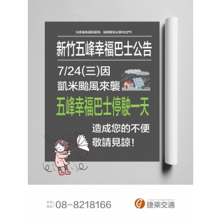 凱米颱風停駛海報_page-0004 _1_.jpg 凱米颱風停駛海報_page-0004 _1_.jpg