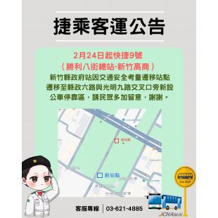 捷乘客運114年2月19日（三），路線快捷9號勝利八街總站-新竹高商， 因駕駛身體不適，導致原定6點30分班車延誤45分鐘發車， 造成縣民、學生不便，本公司深感抱歉。.png