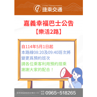 嘉義幸福巴士 【樂活2路】公告.png
