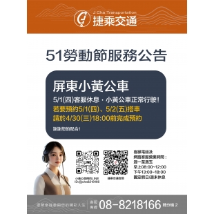屏東縣小黃公車51勞動節公告_page-0001 _1_.jpg