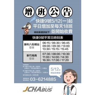 快捷9線增班公告_page-0001 _1_.jpg