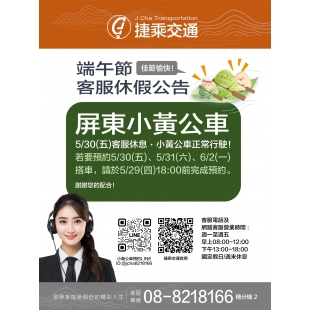 屏東縣小黃公車端午節公告_page-0001 _1_.jpg