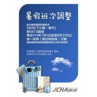 暑假班次調整公告_page-0001.jpg 暑假班次調整公告_page-0001.jpg