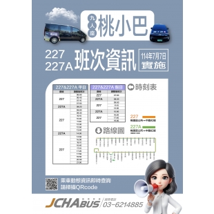 桃小巴227＆227A0707新班次表公告_page-0001.jpg