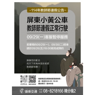 1140094屏東小黃公車連假公告_page-0002_0.jpg 1140094屏東小黃公車連假公告_page-0002_0.jpg