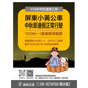 1140094屏東小黃公車連假公告_page-0001_0.jpg 1140094屏東小黃公車連假公告_page-0001_0.jpg