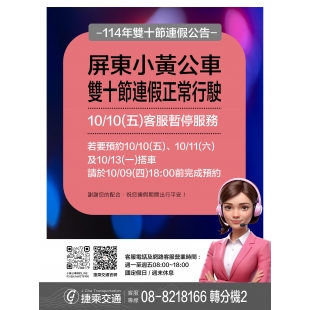 1140094屏東小黃公車連假公告_page-0003_0.jpg 1140094屏東小黃公車連假公告_page-0003_0.jpg