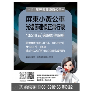 1140094屏東小黃公車連假公告_page-0004_0.jpg 1140094屏東小黃公車連假公告_page-0004_0.jpg