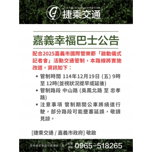 配合2025嘉義市國際管樂節「啟動儀式記者會」活動交通管制，本路線將實施改道，資訊如.jpg