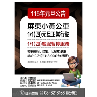 1150101屏東小黃公車元旦公告_page-0001_1_ _1_.jpg