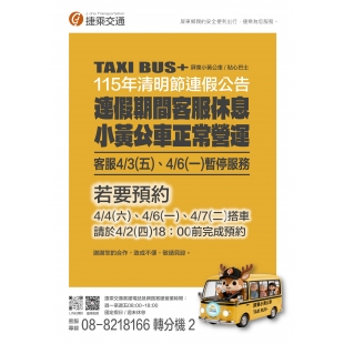 115屏東小黃公車清明連假公告_page-0001.jpg