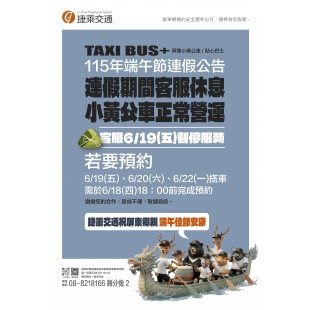 115端午節屏東小黃公車休假公告_page-0001-min.jpg