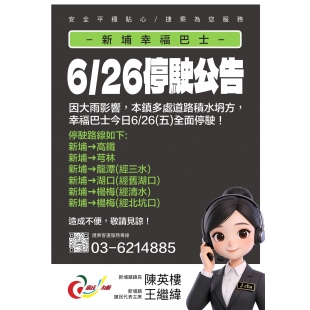1150626新埔幸福巴士停駛公告_page-0001.jpg