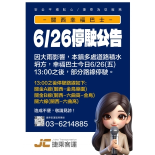 1150626關西幸福巴士停駛公告_page-0001拷貝.jpg