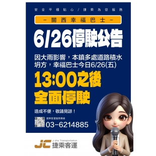 1150626關西幸福巴士停駛公告_page-0001拷貝.jpg