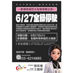 1150627新埔幸福巴士停駛公告_page-0001拷貝.jpg