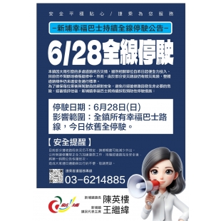 1150628新埔幸福巴士停駛公告_page-0001拷貝.jpg