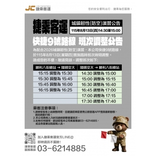 115客運防空演習公告_page-0001.jpg