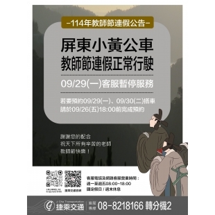 1140094屏東小黃公車連假公告_page-0002_0.jpg